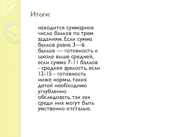 Итоги: находится суммарное число баллов по трем заданиям. Если сумма