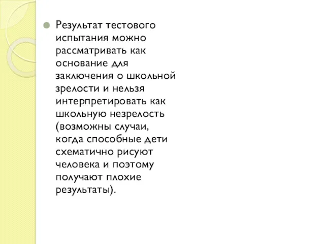 Результат тестового испытания можно рассматривать как основание для заключения о