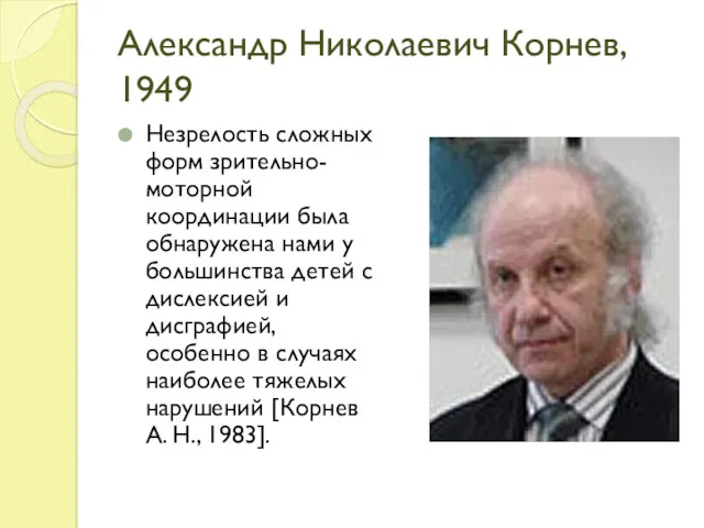 Александр Николаевич Корнев, 1949 Незрелость сложных форм зрительно-моторной координации была