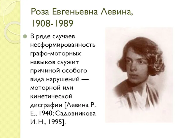 Роза Евгеньевна Левина, 1908-1989 В ряде случаев несформированность графо-моторных навыков