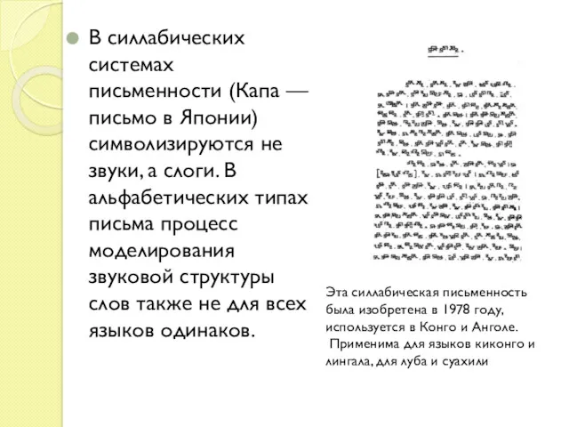 В силлабических системах письменности (Капа — письмо в Японии) символизируются