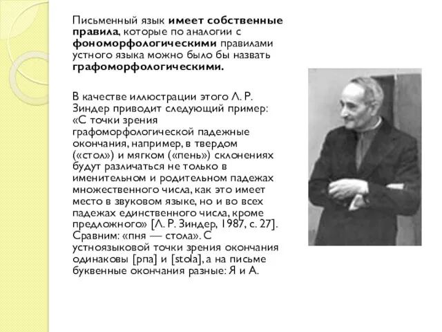 Письменный язык имеет собственные правила, которые по аналогии с фономорфологическими