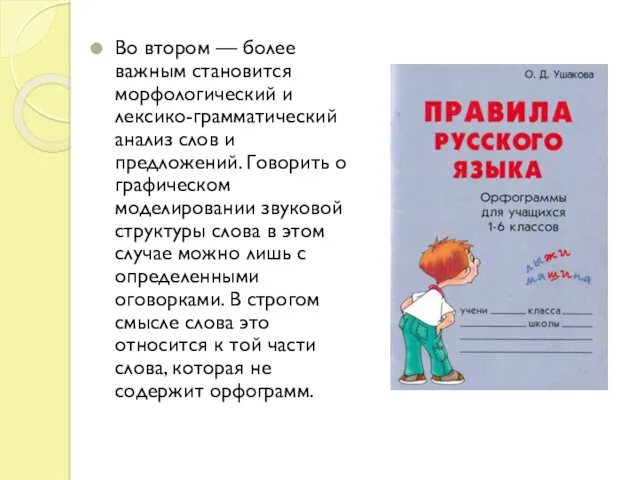 Во втором — более важным становится морфологический и лексико-грамматический анализ