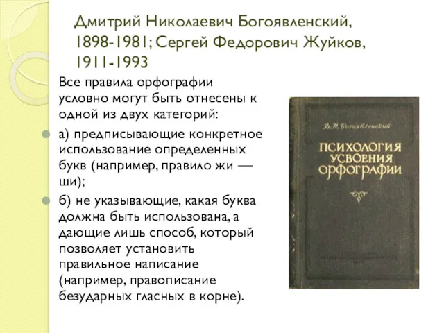 Дмитрий Николаевич Богоявленский, 1898-1981; Сергей Федорович Жуйков, 1911-1993 Все правила