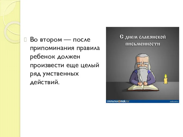 Во втором — после припоминания правила ребенок должен произвести еще целый ряд умственных действий.