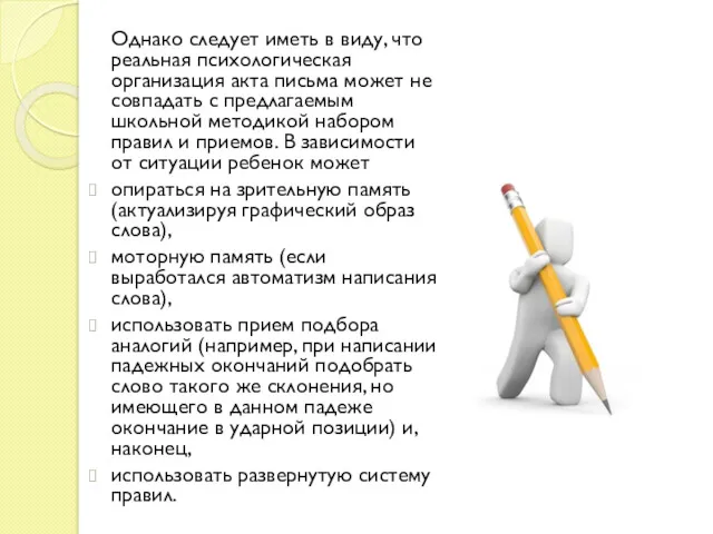 Однако следует иметь в виду, что реальная психологическая организация акта