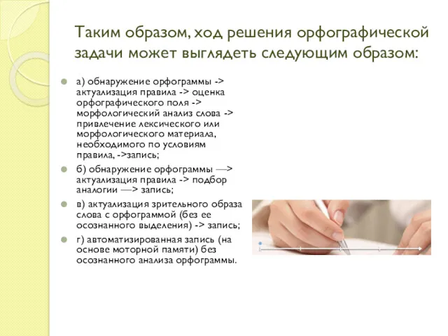 Таким образом, ход решения орфографической задачи может выглядеть следующим образом: