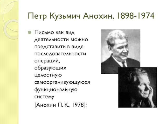 Петр Кузьмич Анохин, 1898-1974 Письмо как вид деятельности можно представить