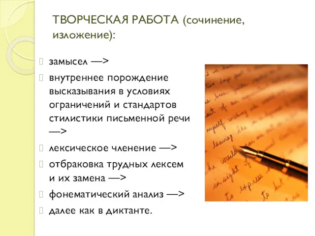 ТВОРЧЕСКАЯ РАБОТА (сочинение, изложение): замысел —> внутреннее порождение высказывания в