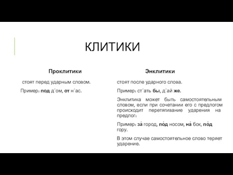 КЛИТИКИ Проклитики стоят перед ударным словом. Пример: под дˊом, от