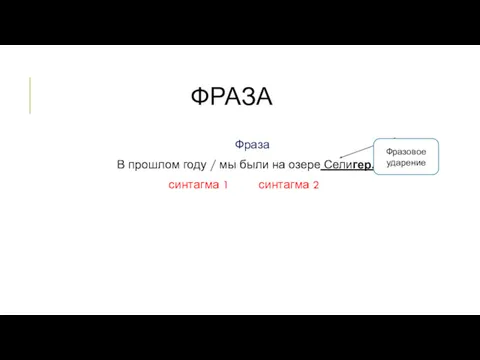 ФРАЗА Фраза В прошлом году / мы были на озере