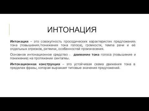 ИНТОНАЦИЯ Интонация – это совокупность просодических характеристик предложения: тона (повышения/понижения