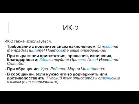 ИК-2 ИК-2 также используется: Требование с повелительным наклонением: Откройте тетрадь!