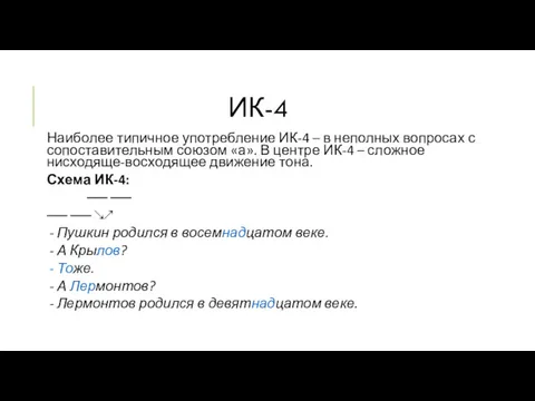 ИК-4 Наиболее типичное употребление ИК-4 – в неполных вопросах с