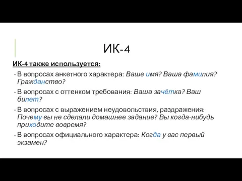 ИК-4 ИК-4 также используется: В вопросах анкетного характера: Ваше имя?