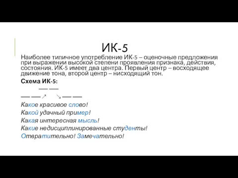 ИК-5 Наиболее типичное употребление ИК-5 – оценочные предложения при выражении