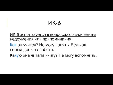 ИК-6 ИК-6 используется в вопросах со значением недоумения или припоминания: