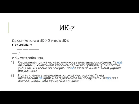 ИК-7 Движение тона в ИК-7 близко к ИК-3. Схема ИК-7: