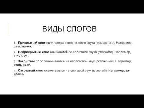 ВИДЫ СЛОГОВ 1. Прикрытый слог начинается с неслогового звука (согласного).