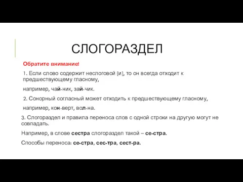 СЛОГОРАЗДЕЛ Обратите внимание! 1. Если слово содержит неслоговой [и], то