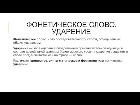 ФОНЕТИЧЕСКОЕ СЛОВО. УДАРЕНИЕ Фонетическое слово - это последовательность слогов, объединенных