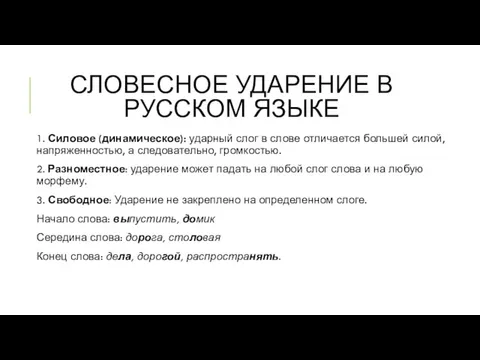 СЛОВЕСНОЕ УДАРЕНИЕ В РУССКОМ ЯЗЫКЕ 1. Силовое (динамическое): ударный слог