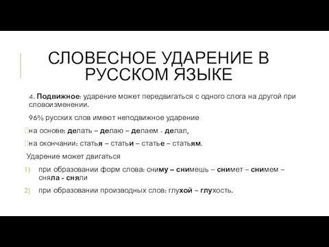 СЛОВЕСНОЕ УДАРЕНИЕ В РУССКОМ ЯЗЫКЕ 4. Подвижное: ударение может передвигаться