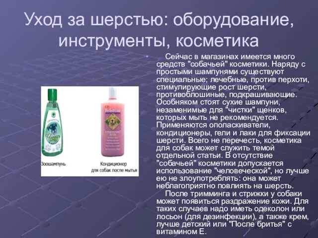 Уход за шерстью: оборудование, инструменты, косметика Сейчас в магазинах имеется