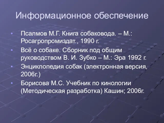 Информационное обеспечение Псалмов М.Г. Книга собаковода. – М.: Росагропромиздат., 1990 г. Всё о