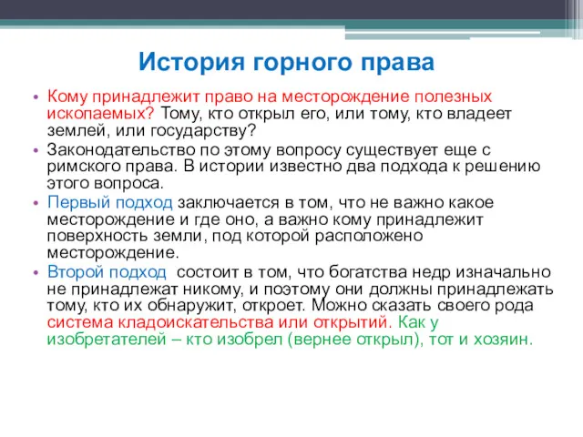 Кому принадлежит право на месторождение полезных ископаемых? Тому, кто открыл