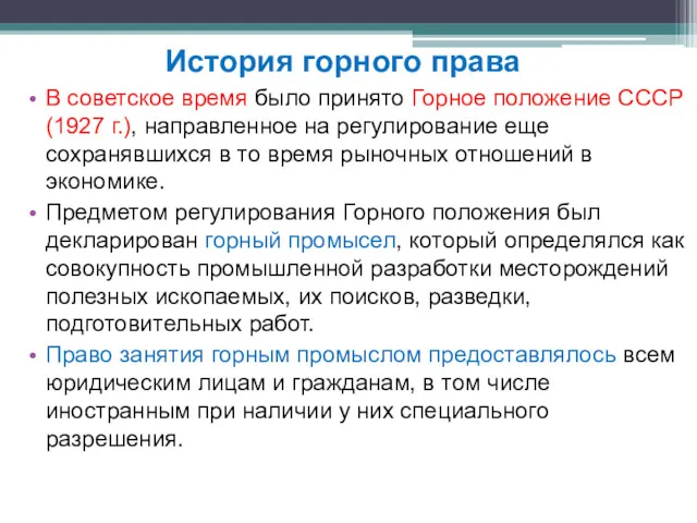 В советское время было принято Горное положение СССР (1927 г.),