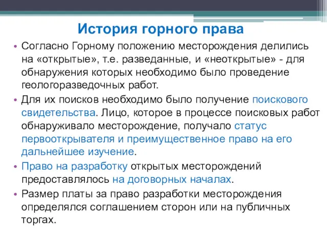 Согласно Горному положению месторождения делились на «открытые», т.е. разведанные, и