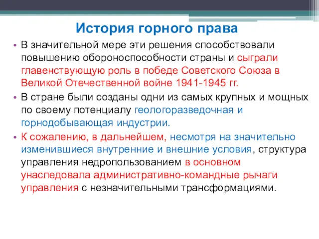 В значительной мере эти решения способствовали повышению обороноспособности страны и