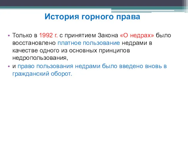 Только в 1992 г. с принятием Закона «О недрах» было