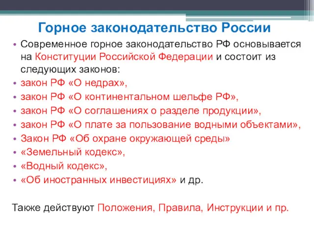 Современное горное законодательство РФ основывается на Конституции Российской Федерации и