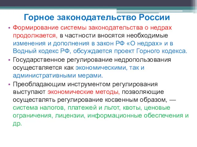 Формирование системы законодательства о недрах продолжается, в частности вносятся необходимые