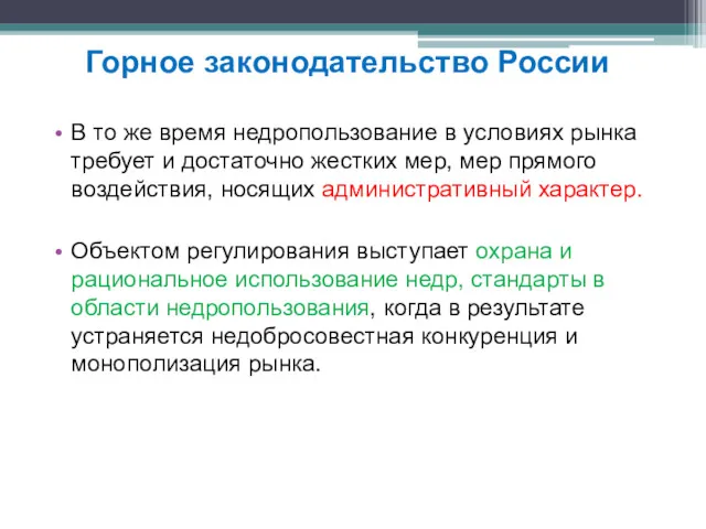 В то же время недропользование в условиях рынка требует и