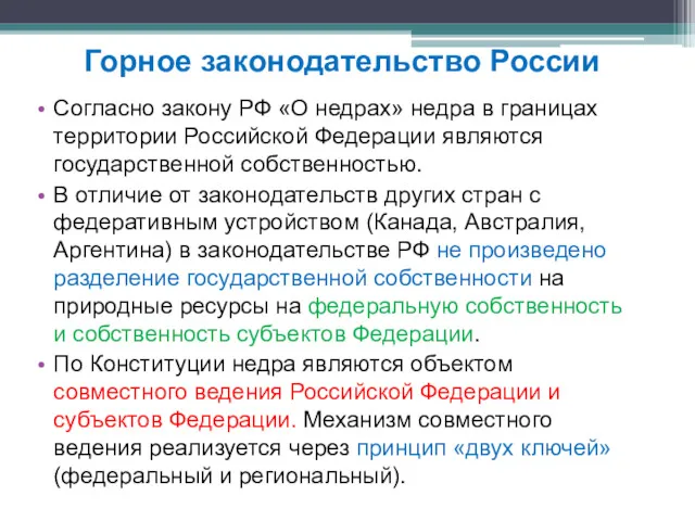 Согласно закону РФ «О недрах» недра в границах территории Российской