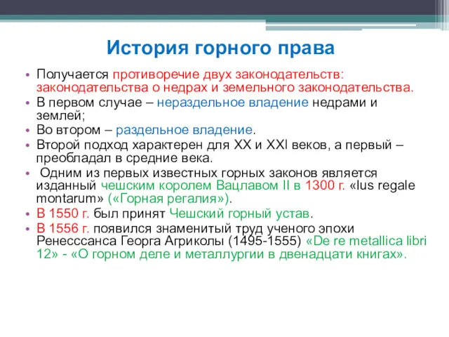 Получается противоречие двух законодательств: законодательства о недрах и земельного законодательства.