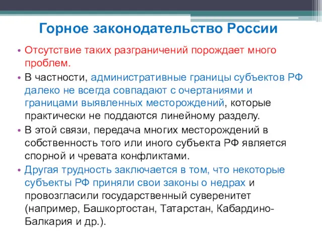 Отсутствие таких разграничений порождает много проблем. В частности, административные границы