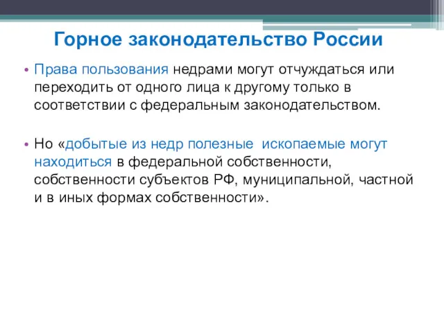 Права пользования недрами могут отчуждаться или переходить от одного лица