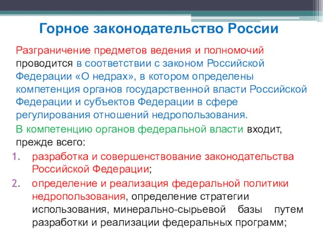 Разграничение предметов ведения и полномочий проводится в соответствии с законом