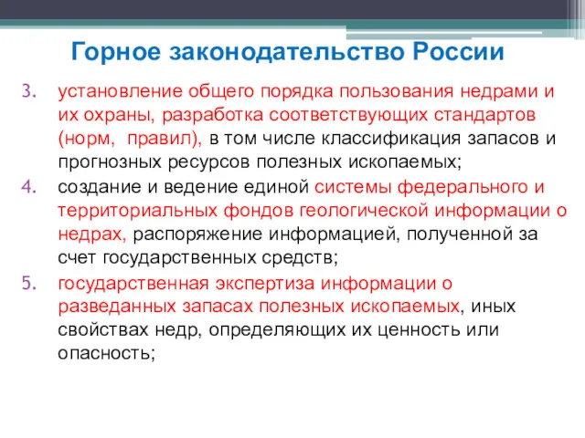 установление общего порядка пользования недрами и их охраны, разработка соответствующих