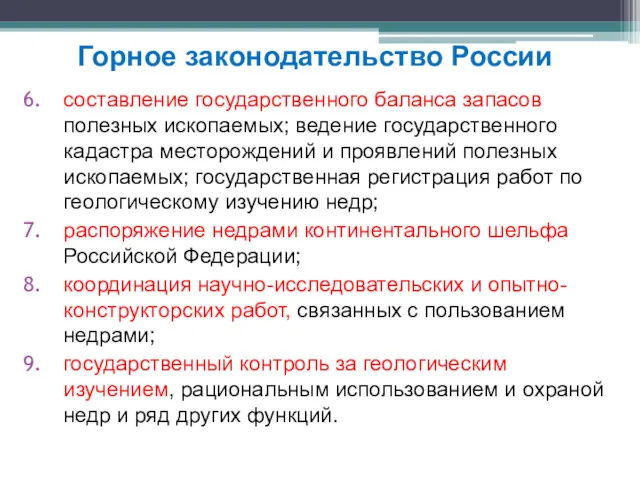 составление государственного баланса запасов полезных ископаемых; ведение государственного кадастра месторождений