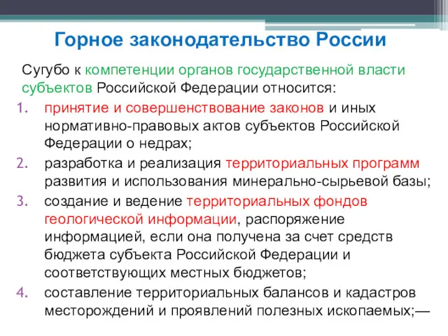 Сугубо к компетенции органов государственной власти субъектов Российской Федерации относится: