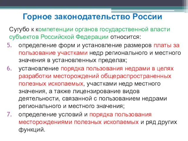 Сугубо к компетенции органов государственной власти субъектов Российской Федерации относится: