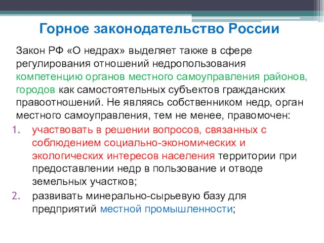 Закон РФ «О недрах» выделяет также в сфере регулирования отношений