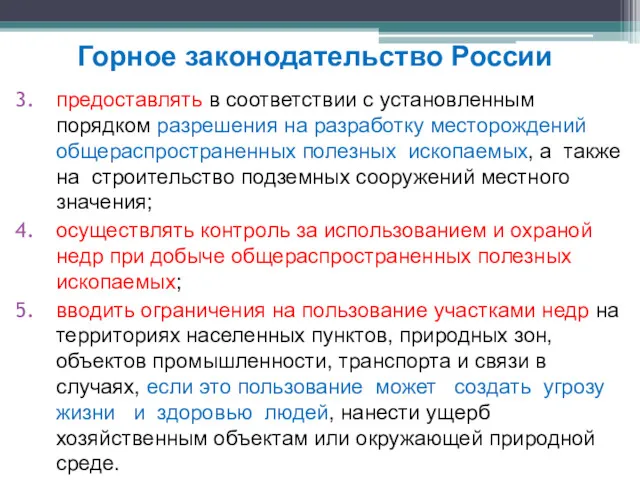 предоставлять в соответствии с установленным порядком разрешения на разработку месторождений