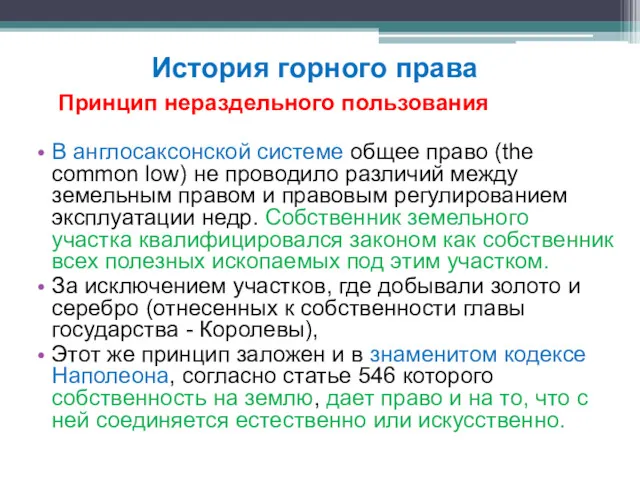 Принцип нераздельного пользования В англосаксонской системе общее право (the common