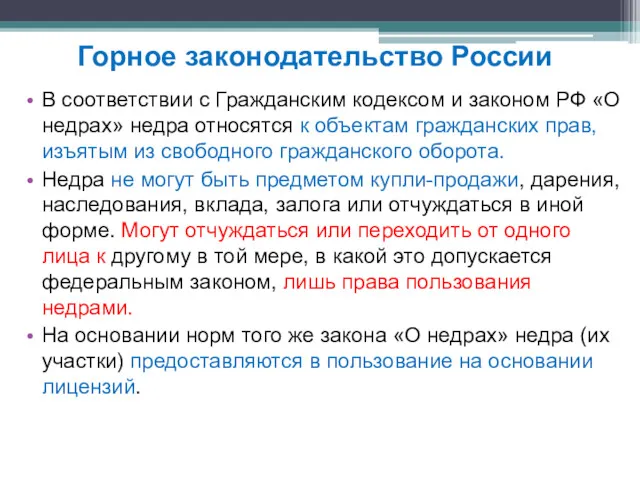 В соответствии с Гражданским кодексом и законом РФ «О недрах»